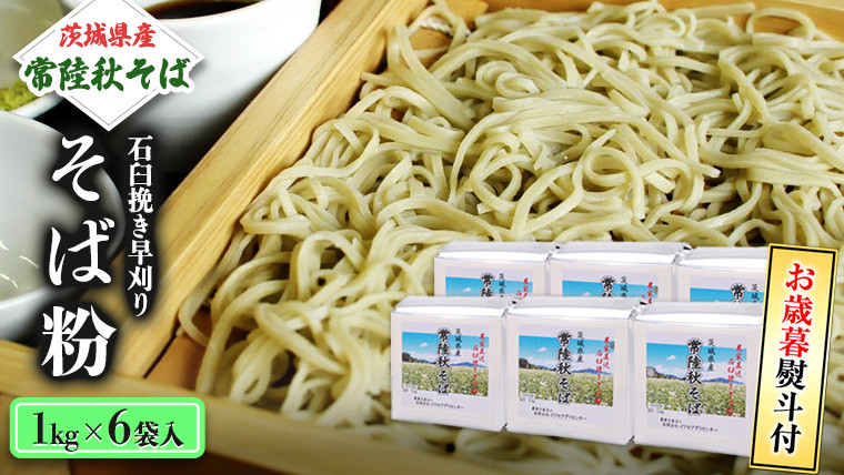 
            ＜お歳暮熨斗付＞茨城県産【常陸秋そば】石臼挽き早刈りそば粉１㎏×６袋入【12月上旬より発送開始】 お歳暮 御歳暮 そば 蕎麦 乾麺 常陸秋そば 茨城県産 国産 農家直送[BE014sa]
          