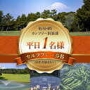 【ふるさと納税】葉山国際カンツリー倶楽部 平日 1名様 セルフプレー券 B ( 同伴者割引あり ) ゴルフプレー券 ゴルフ券 プレーチケット ゴルフ リゾートコース 利用券 湘南 関東 神奈川 葉山町【(株)葉山国際カンツリー倶楽部】[ASAR004]