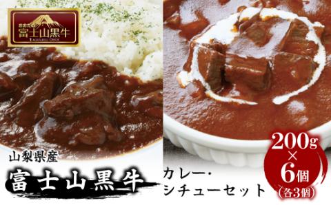 富士山黒牛カレー・シチューセット各３個　計６個 FAX006