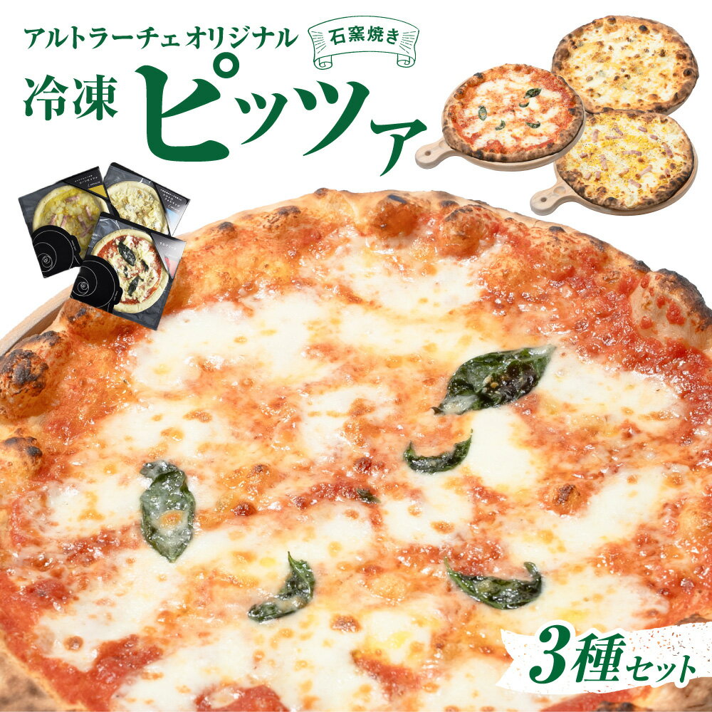 【ふるさと納税】アルトラーチェ オリジナル冷凍ピッツア 3種セット 直径24cm 3枚 マルゲリータ コーンピザ クワトロフォルマッジ ピザ 冷凍ピザ 冷凍 北海道 北広島市加工 送料無料