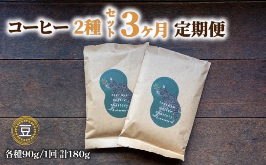 【 コーヒー豆 】 コーヒー 定期便 3ヶ月 90g × 2種 毎月 計 180g 珈琲豆 3回 お届け 自家焙煎 珈琲 高級 豆 エチオピア 東ティモール マンデリン など コーヒー豆 スペシャリティコーヒー ドリップ 用 珈琲粉 ホット アイス おいしい プレゼント おすすめ 滋賀県 日野町 送料無料
