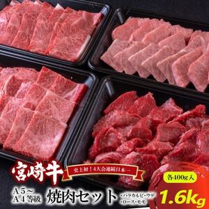 A5～A4等級 宮崎牛 焼肉セット 1.6kg(諸塚村)【配送不可地域：離島】【1415931】