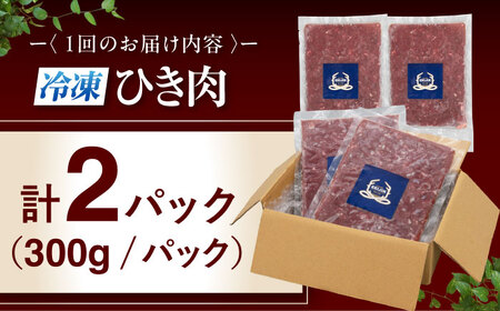 【全12回定期便】鹿肉 ひき肉 600g (300g×2P)  鹿肉 ジビエ ハンバーグ 北海道 [AJAO061]