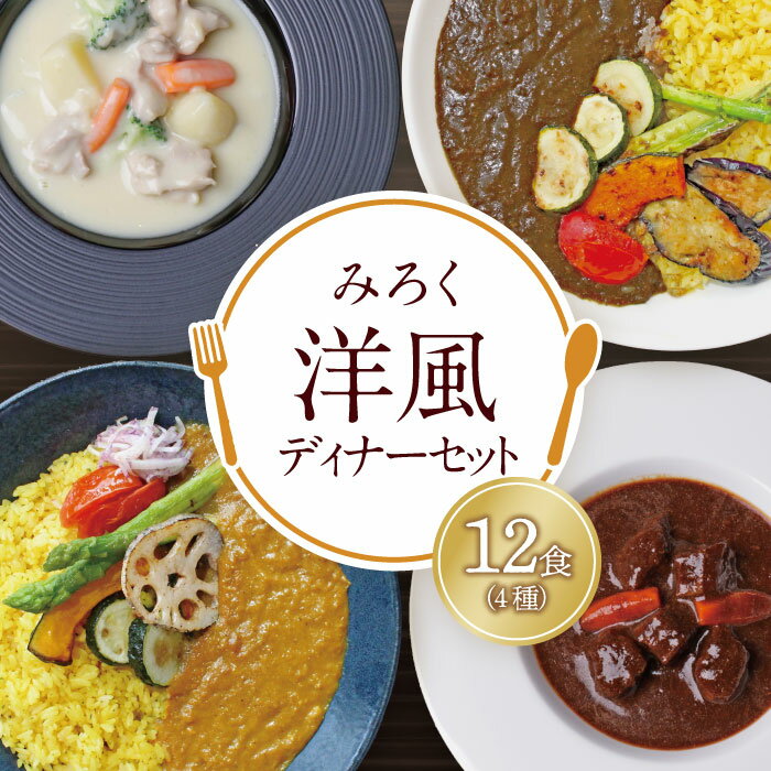 【ふるさと納税】 レビューキャンペーン 洋風ディナーセット 洋食 カレー シチュー デミグラス ギフト セット 詰め合わせ 本格 惣菜 冷凍 セット 簡単 グルメ 時短 送料無料