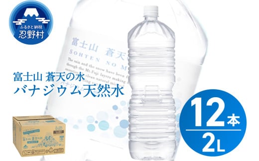 ラベルレス　富士山蒼天の水 2L×12本（2ケース）※離島不可 天然水 ミネラルウォーター 水 ペットボトル 2000ml バナジウム天然水 飲料水 軟水 鉱水 国産 シリカ ミネラル 美容 備蓄 防災 長期保存 富士山 山梨県 忍野村