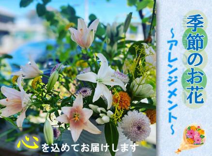 長門産 季節のお花のお届け便(アレンジメント)【母の日 ギフト】(1016)
