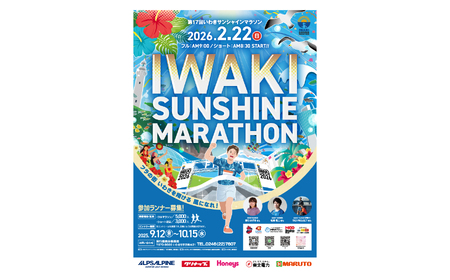 【先着50名限定】第17回いわきサンシャインマラソン  フルマラソンのふるさと納税ランナー枠の出走権（駐車場代込み）【１名様分】 | 先着限定 フルマラソン いわきサンシャインマラソン 駐車場付 地元