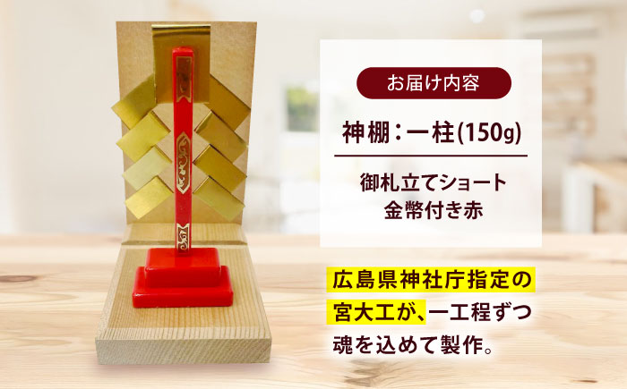神棚・金幣付き赤 御札立てショート 小林商事/広島県福山市 御札立て お札立て 神棚 モダン神棚 省スペース 桧 ひのき 木製 一人暮らし マンション 事務所 オフィス 御札 宮大工 [BAEA024