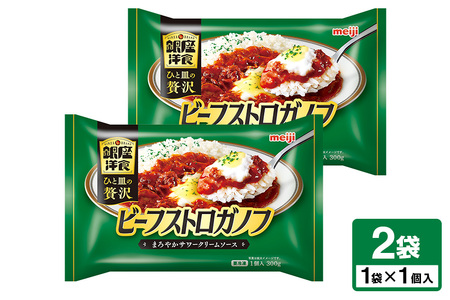 明治 銀座洋食ビーフストロガノフ×2個 100-AK