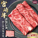 【ふるさと納税】＜宮崎牛クラシタローススライス 約500g＞※入金確認後、2か月以内に順次出荷します。 牛肉 和牛 黒毛和牛 お肉 肩ロース スライス肉 すき焼き 牛しゃぶ 株式会社SHINGAKI 国富店 宮崎県 国富町 0497_sh【冷凍】