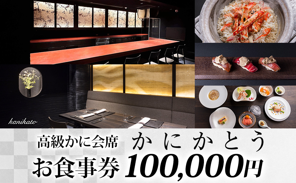 
【かにかとう】食事券 (10万円分)
