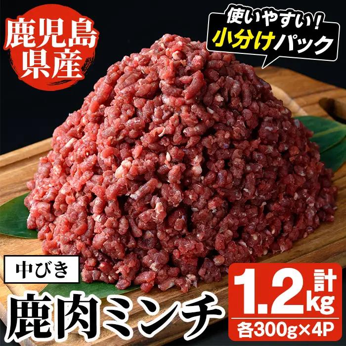 阿久根産！中びき 鹿肉ミンチ(計1.2kg・300g×4P) 国産 肉 鹿肉 しか肉 シカ肉 ミンチ 中挽き 中びき ジビエ 冷凍 もみじ もみじ鍋 低カロリー 高たんぱく ダイエット 鉄分 山の幸【一般社団法人いかくら阿久根】akn076-02