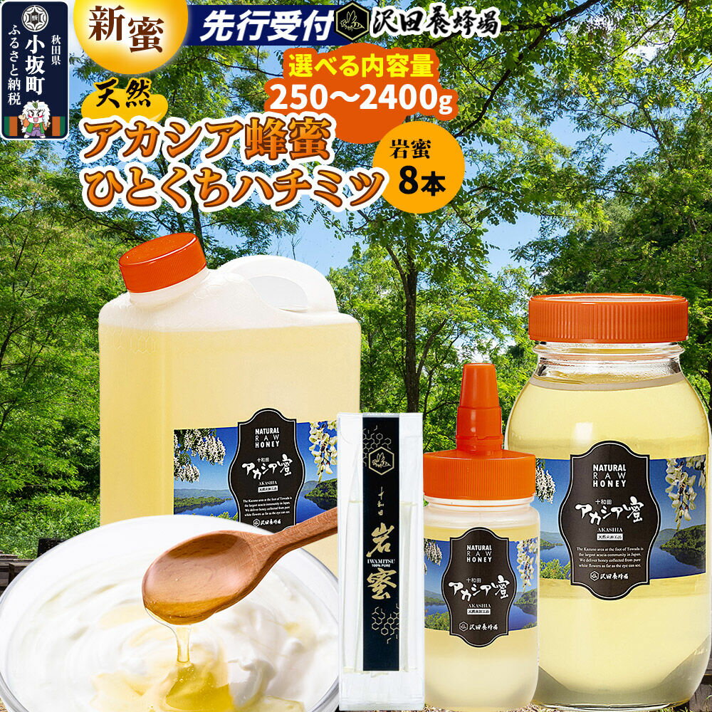 【ふるさと納税】はちみつ 天然十和田 アカシア蜂蜜 【選べる内容量 250g／500g／1200g ビン・ポリ缶／2400g ビン・ポリ缶】 +TASTING HONEY ひとくちはちみつ 岩蜜 8本セット [国産 蜂蜜 はちみつ ハチミツ アカシア]