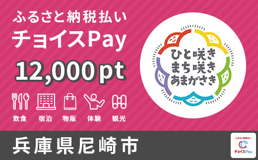 宿泊・食事・観光の支払いに使える！尼崎市 電子感謝券 12,000ポイント【会員限定のお礼の品】