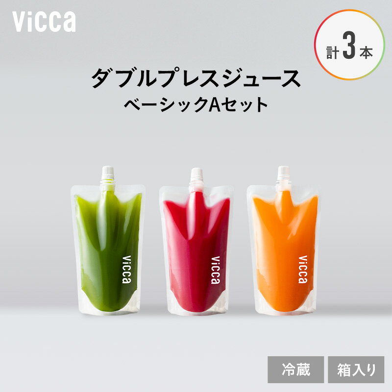 【ふるさと納税】Vicca ダブルプレスジュース ベーシックAセット 3本セット 福島県 郡山市 郡山