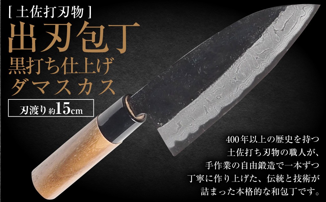 
            【土佐打刃物】 出刃包丁 黒打ち仕上げ ダマスカス 両刃 刃長15cm 土佐打ち刃物 極上品 和包丁 捌き包丁 黒打ち包丁 
          