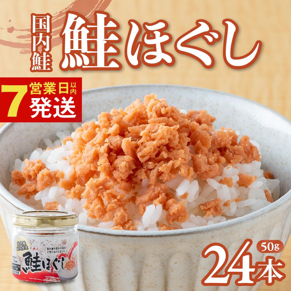 【ふるさと納税】鮭ほぐし 国産 鮭 (50g×24本) 鮭フレーク しゃけフレーク 鮭 瓶 骨取り シャケフレーク 焼鮭 小分け 朝ごはん お茶漬け チャーハン おにぎり 弁当用 食べ比べ ご飯のお供 手軽 非常食 防災 リピーター お中元 業務用