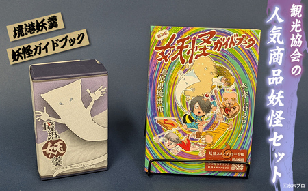 境港観光協会の人気商品妖怪セット(境港妖羹/妖怪ガイドブック) お菓子 ゲゲゲの鬼太郎 菓子 おやつ 羊羹 ようかん 小豆 ガイドブック 妖怪 詰め合わせ セット 【sm-CN005】【境港観光協会】