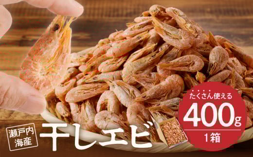 【備前名産】干しエビ （ 400g×1箱 ）【 かき揚げ えび 海老 グルメ パリパリ 海鮮珍味 特産品 干しえび 干し海老 】