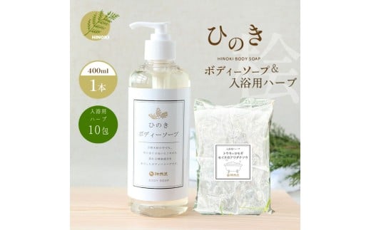 神然流 桧 ボディソープ（１本）＆入浴用ハーブ（10包入り）セット | 着色料 不使用 香料 無添加 セット ひのき 入浴 お風呂 癒し 健康 流体 石鹸 洗顔 洗う ヒノキ 香り お肌 美肌 数量限定 シャワー 日用品 美容品　｜国産ハーブ浴