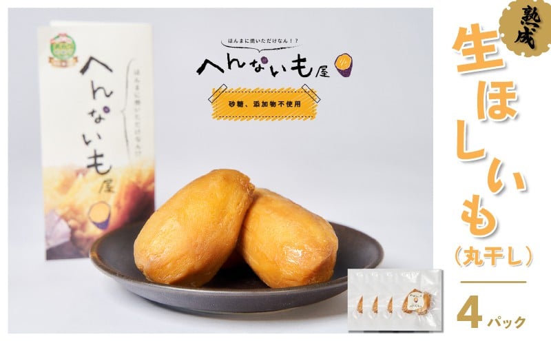 
『へんないも屋』の生ほしいも（丸干し）4パック[№5748-0408]
