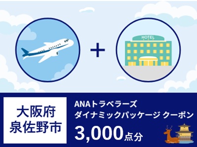 大阪府泉佐野市 ANAトラベラーズダイナミックパッケージクーポン 3,000点分