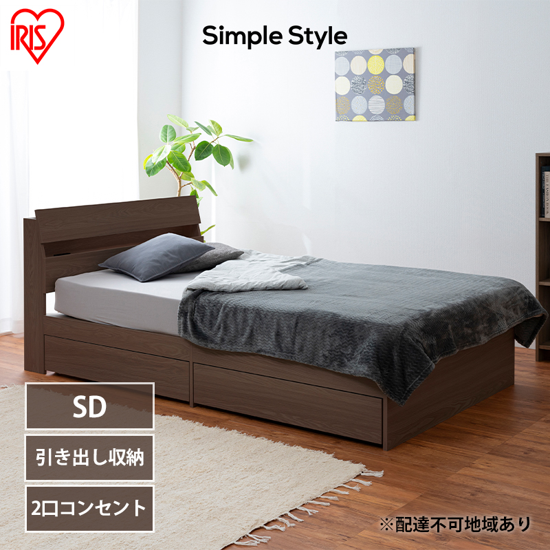 ベッド 収納 新生活 収納ベッド STBS-SD セミダブル アイリスオーヤマ ウォールナット ベッドフレーム 木目調 引き出し コンセント付き ヘッドボード 宮付き 宮棚 