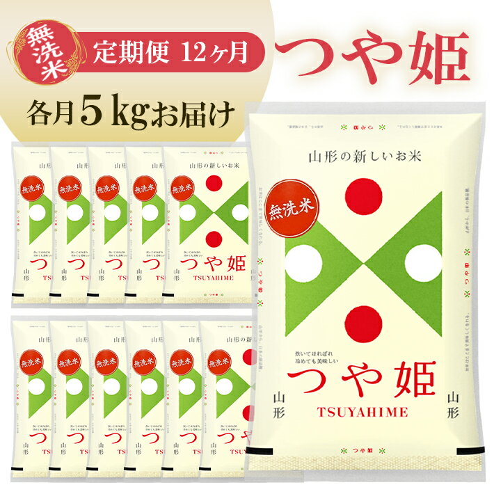 【ふるさと納税】≪12ヶ月定期便≫ 無洗米 つや姫 5kg×12ヶ月連続 計60kg 山形県庄内産 毎月中旬にお届け 東北 山形県 遊佐町 庄内地方 庄内平野 庄内米 特別栽培米 精米 白米 米 お米 ブランド米 ごはん ご飯 連続定期便 12回連続 小分け