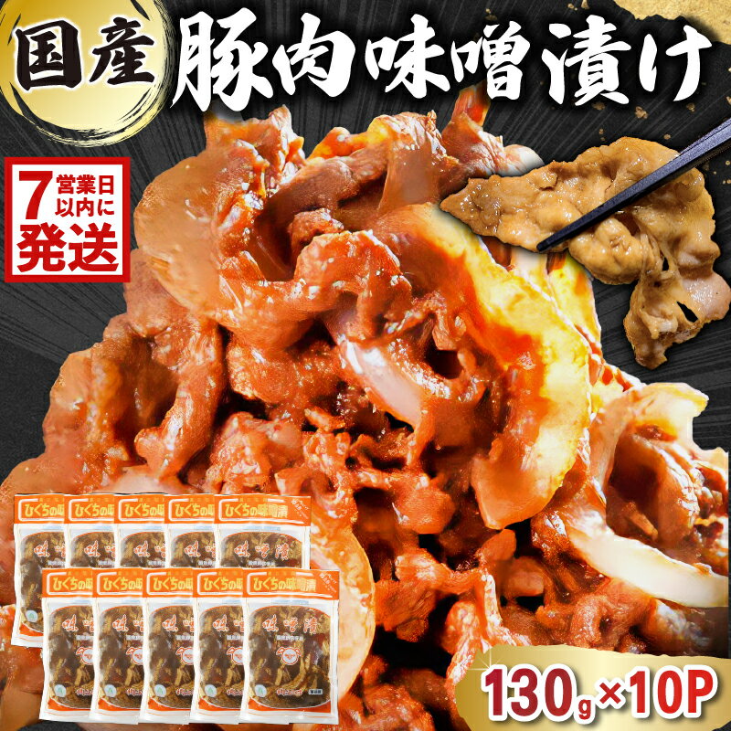 【ふるさと納税】 国産 豚肉 味噌漬け 130g×10パック 岐阜県 可児市 肉 お肉 豚肉 赤味噌 味付き うで ばら もも 炒め物 お弁当 おかず 簡単 時短 調理 料理 おつまみ 冷凍 食品 お取り寄せ グルメ 送料無料