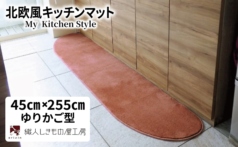 北欧風キッチンマット ラグマットタイプ 45×255cm ゆりかご型 ライトマホガニー 抗菌防臭 SEK 織人しきもの屋工房【大阪 泉佐野 大阪府 泉佐野市】