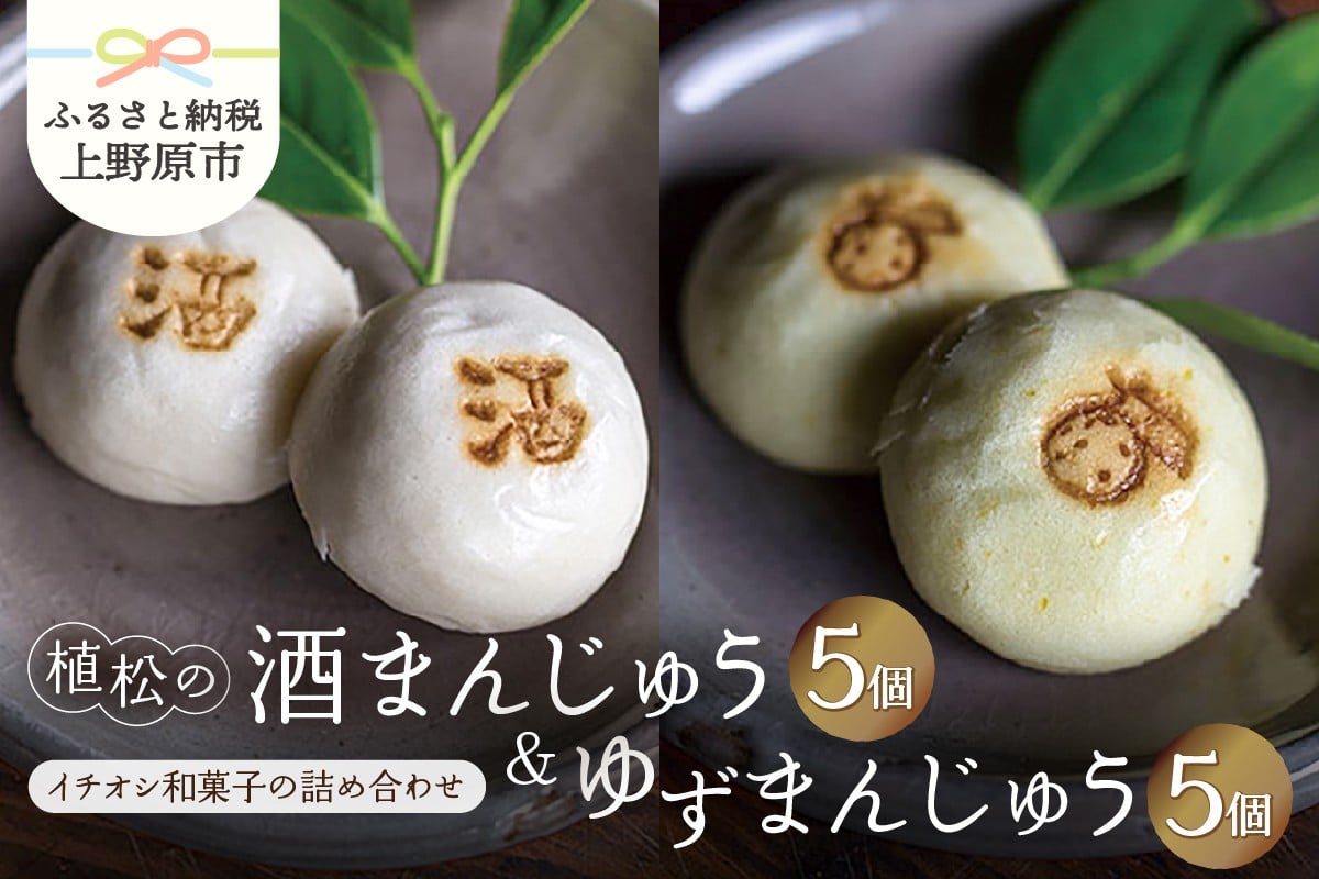 
                  【人気 和菓子】 酒まんじゅう＆ゆずまんじゅう 10ヶ入（各5ヶ入）
                