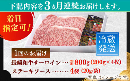 【全3回定期便】長崎和牛サーロインステーキ 約800g【萩原食肉産業有限会社】[KAD195]