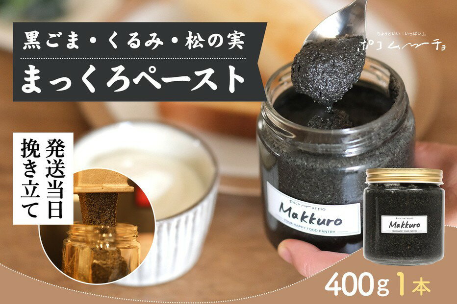 【ふるさと納税】【福岡市にて製造】完全無添加 まっくろペースト（黒ごま、松の実、くるみ） 400g×1本