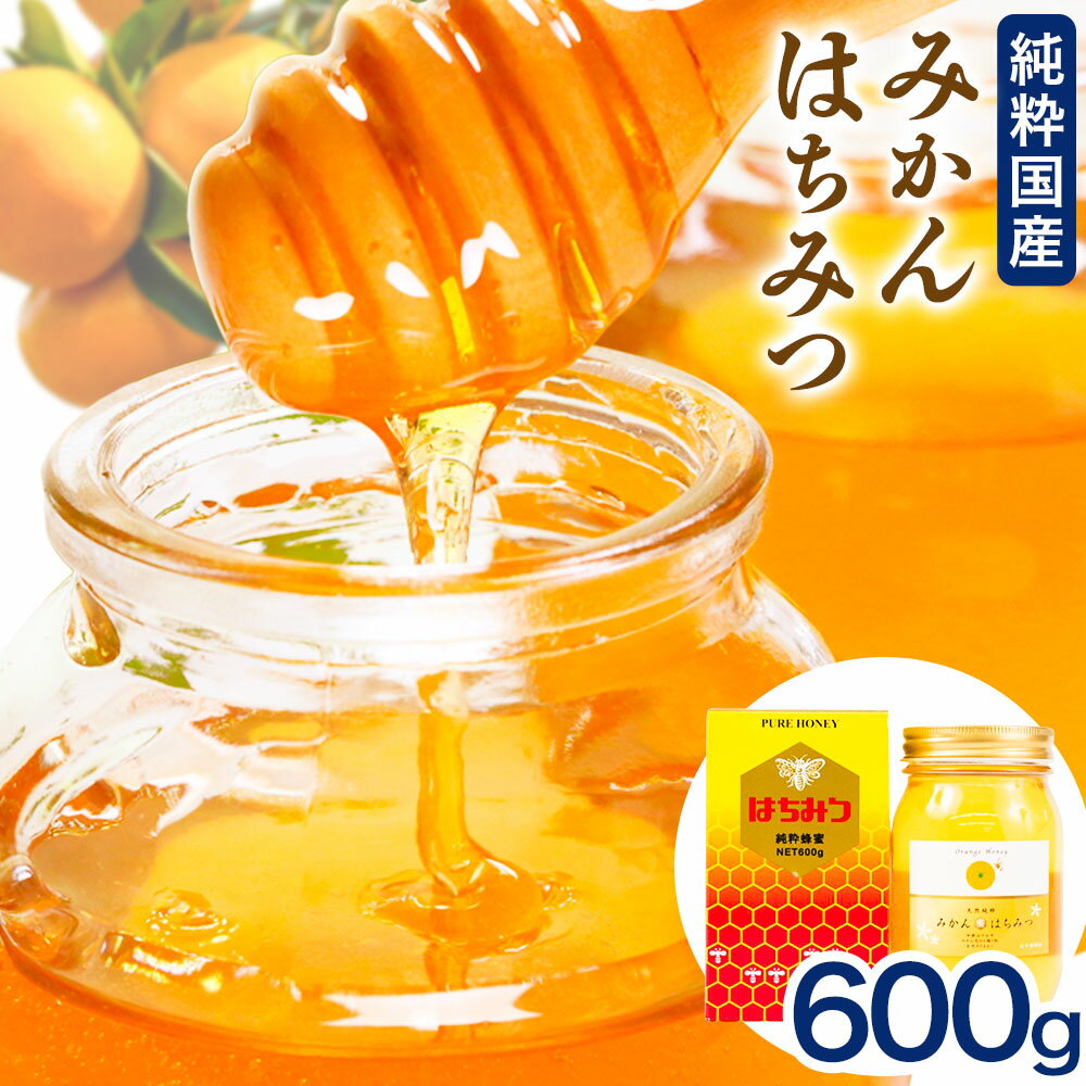 【ふるさと納税】はちみつ 蜂蜜 和歌山県の下津で採れた純粋国産みかんはちみつ 600g 日高川町厳選館《7月中旬-7月末頃出荷》和歌山県 日高川町 送料無料 ハチミツ 純粋国産 みかん 純粋はちみつ お取り寄せ