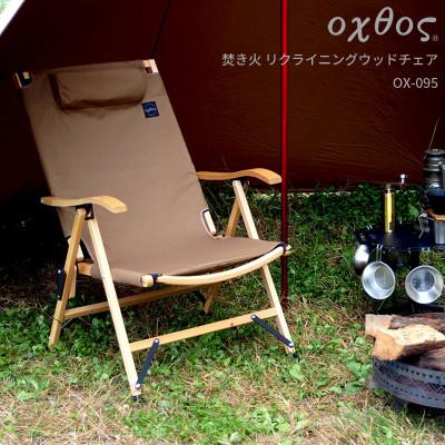 ふるさと納税 羽咋市 【ナチュラル×コヨーテ】oxtos(オクトス) 焚き火 リクライニングウッドチェア OX-095