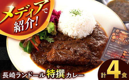 テレビで紹介された究極の贅沢カレー【長崎ランドール特撰カレー】250ｇ×4個入りギフトセット[AHBW004]