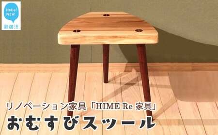 リノベーション家具 (HIME Re 家具)「おむすびスツール」廃棄される無垢座卓＋愛媛産杉 家具職人手づくり【TOKI家具館メンテナンス】