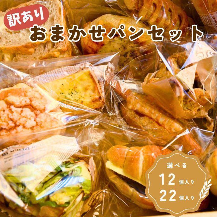 【ふるさと納税】訳あり おまかせパンセット 【12個入り/22個入り】 ロスパン 大容量 パン 詰合わせ ハード系 デニッシュ系 菓子パン 惣菜パン ベーグル 定番 千葉 船橋