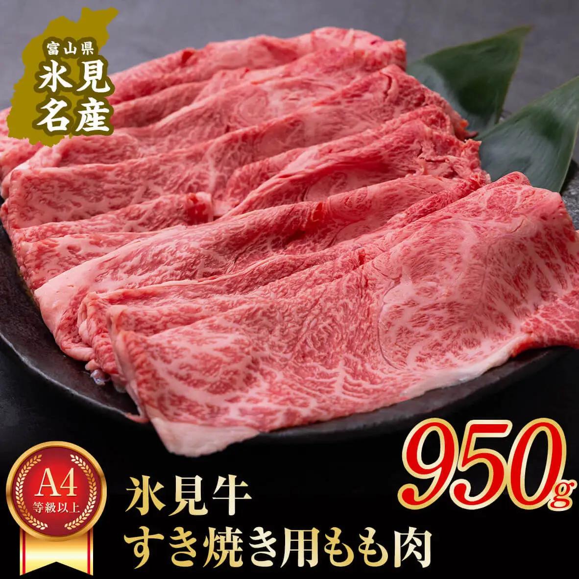 A4ランク以上！氷見牛もものすき焼き用肉950g 〈冷凍〉| 国産 黒毛和牛 ブランド牛 