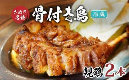 骨付鳥 親鳥 2本 冷蔵