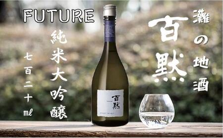 灘の地酒 百黙 FUTURE 純米大吟醸 無濾過原酒 720ml 木箱入り 日本酒 人気 ギフト 兵庫県 神戸市
