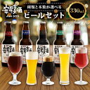 【ふるさと納税】種類と本数が選べる 安房麦酒 ビールセット 330ml 千葉県 南房総市 クラフトビール 地ビール 少量生産 上面発酵 無ろ過 非加熱 スタウト ヴァイツェン アンバーエール ペールエール ダークエール ブルーベリーエール 送料無料