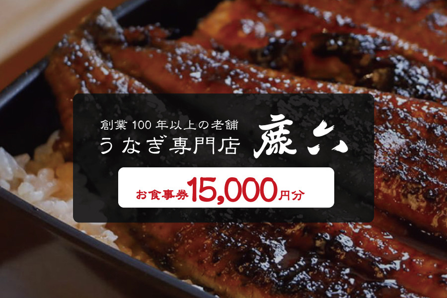 
うなぎ専門店 鹿六 お食事券15,000円分　創業100年以上続く老舗！新宮市の老舗鰻店のお食事チケットです。
