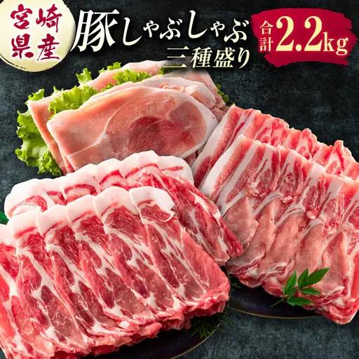 宮崎県産 豚しゃぶしゃぶ三種盛り食べ比べセット 合計2.2kg ※ご入金翌月中に出荷【B584】