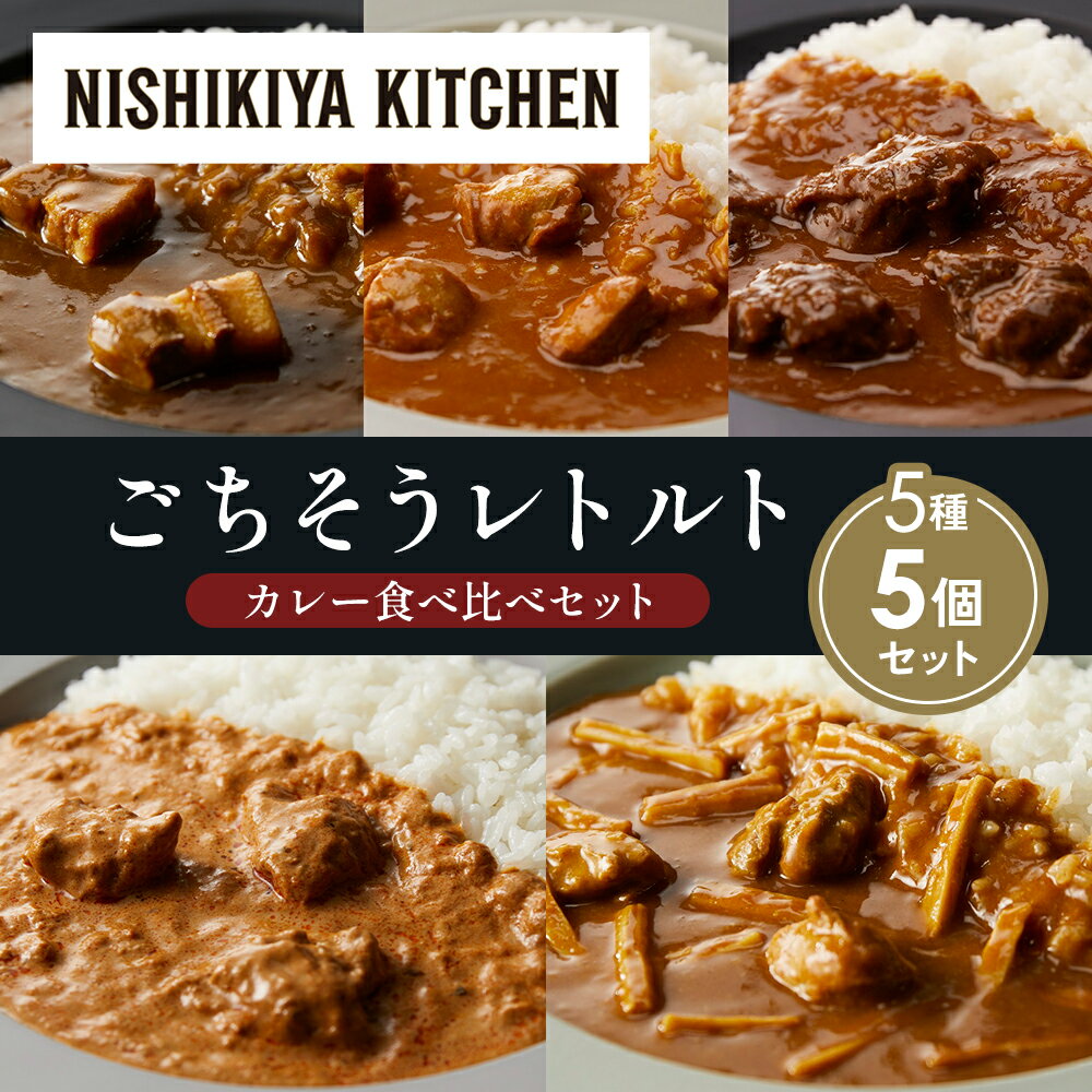 【ふるさと納税】【各1個】豚の角煮カレー チキンカレー 牛ホホ肉のグリルカレー クリーミーバターチキンカレー 鶏とたけのこの和風カレー 食べ比べ NISHIKIYA KITCHEN レトルト レトルト食品 非常食 備蓄 贈り物 プレゼント ギフト 贈答品 ニシキヤキッチン