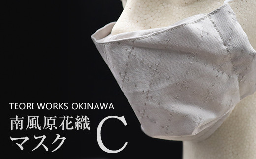 
TEORI WORKS OKINAWA 南風原花織マスク（C）
