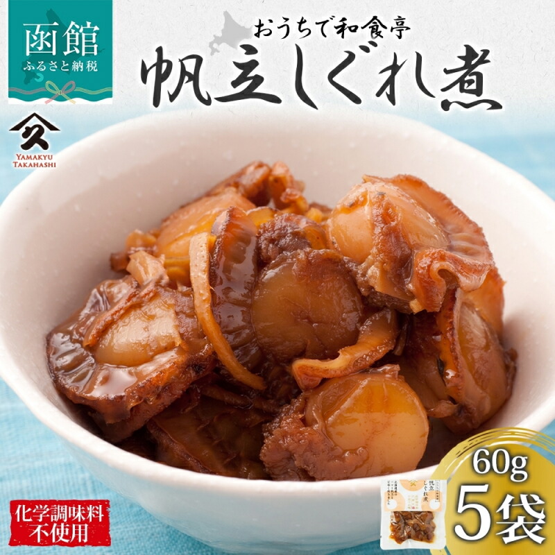 北海道 ほたてしぐれ煮 60g 5袋_HD141-013