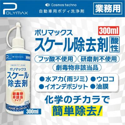 ふるさと納税 東金市 ポリマックス スケール除去剤 300ml