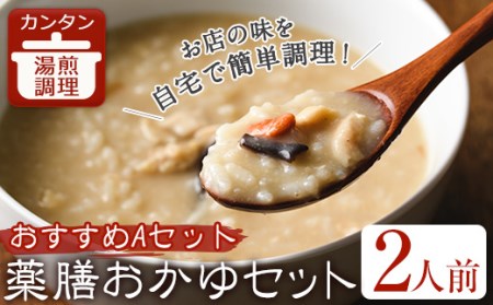 薬膳おかゆおすすめＡセット(2人前) ふるさと納税 箕面市 特産品 中華 本格【m31-05-A】【FROZEN Lab.】