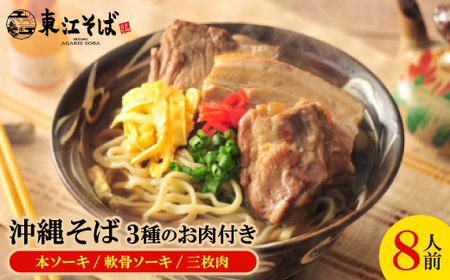 沖縄そば 8人前 3種のお肉付き(本ソーキ/軟骨ソーキ/三枚肉)【配送不可地域：離島】【1592480】